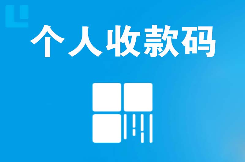 平湖拉卡拉个人收款码