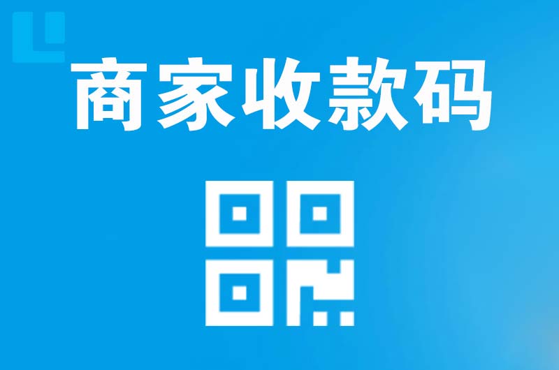 平湖拉卡拉商家收款码
