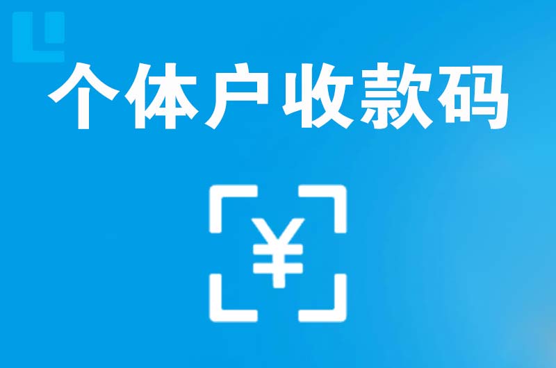 平湖拉卡拉个体户收款码