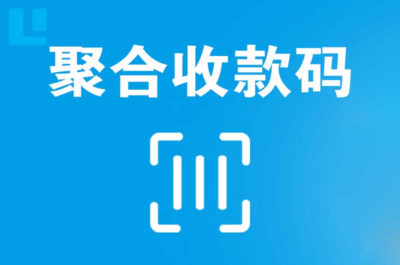 平湖拉卡拉聚合收款码